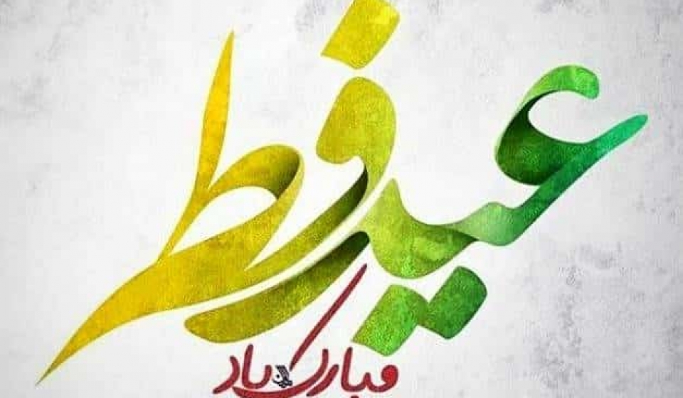 تبریک-عید-سعید-فطر
